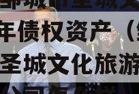 山东邹城市圣城文旅2023年债权资产（邹城市圣城文化旅游开发有限公司怎么样）