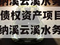 泸州纳溪云溪水务2023年债权资产项目（泸州纳溪云溪水务有限公司）