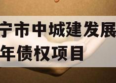济宁市中城建发展2023年债权项目 济宁市中城建发展2023年债权项目