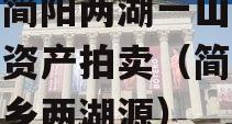 成都简阳两湖一山投资债权资产拍卖（简阳市五指乡两湖源）