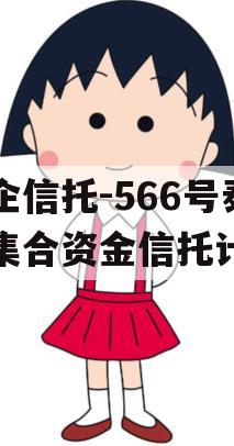 央企信托-566号泰州集合资金信托计划