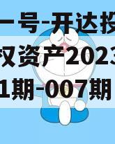 安鑫一号-开达投资应收债权资产2023年（001期-007期）