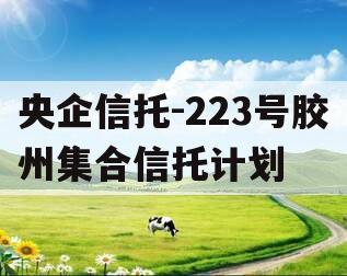 央企信托-223号胶州集合信托计划
