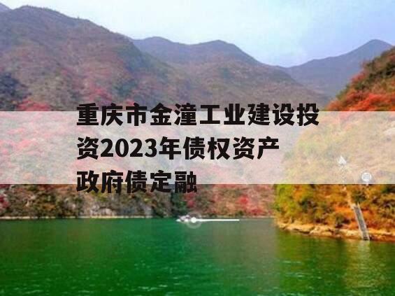 重庆市金潼工业建设投资2023年债权资产政府债定融