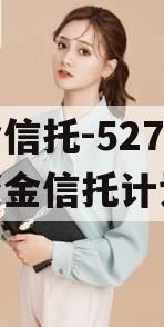 央企信托-527号集合资金信托计划