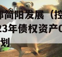 成都简阳发展(控股)2023年债权资产02计划 成都简阳发展(控股)2023年债权资产02计划