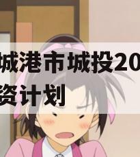防城港市城投2023融资计划