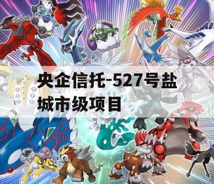 央企信托-527号盐城市级项目