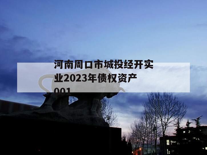 河南周口市城投经开实业2023年债权资产001