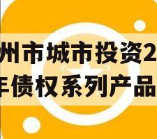 林州市城市投资2023年债权系列产品