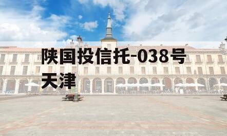陕国投信托-038号天津
