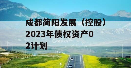 成都简阳发展（控股）2023年债权资产02计划