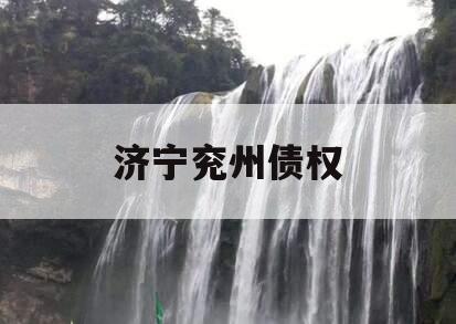 济宁兖州债权