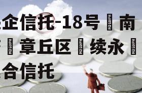 央企信托-18号‮南济‬章丘区‮续永‬债集合信托
