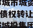 山东邹城市城资控股2023年债权转让定融（邹城城投集团）