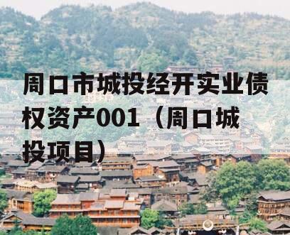 周口市城投经开实业债权资产001（周口城投项目）