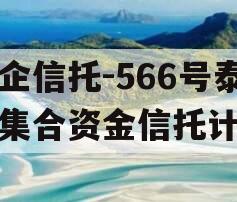 央企信托-566号泰州集合资金信托计划