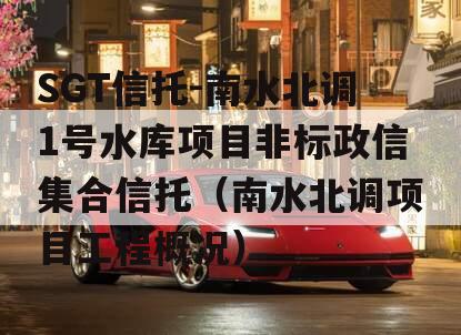 SGT信托-南水北调1号水库项目非标政信集合信托（南水北调项目工程概况）