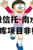 陕国投信托-南水北调1号水库项目非标政信