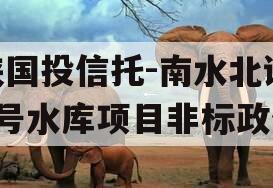 陕国投信托-南水北调1号水库项目非标政信