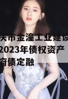 重庆市金潼工业建设投资2023年债权资产政府债定融