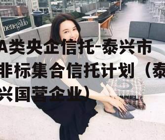 A类央企信托-泰兴市非标集合信托计划（泰兴国营企业）