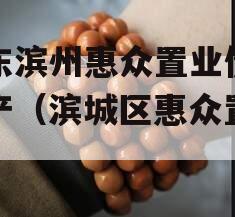 山东滨州惠众置业债权资产（滨城区惠众置业）