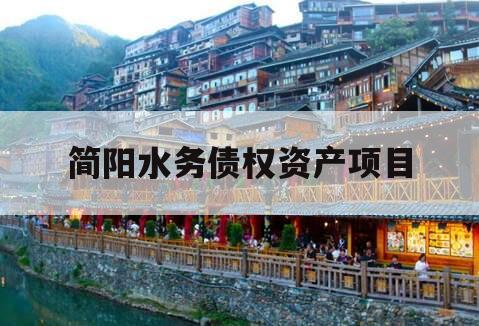简阳水务债权资产项目 简阳水务债权资产项目