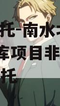 SGT信托-南水北调1号水库项目非标政信集合信托