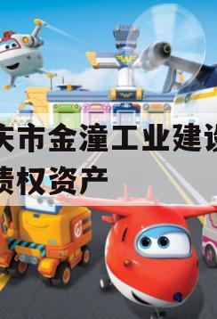 重庆市金潼工业建设投资债权资产