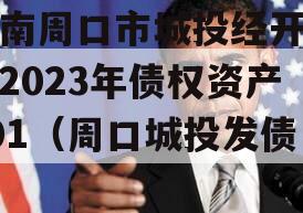 河南周口市城投经开实业2023年债权资产001（周口城投发债）