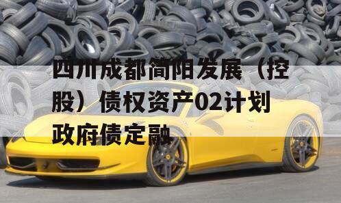 四川成都简阳发展（控股）债权资产02计划政府债定融