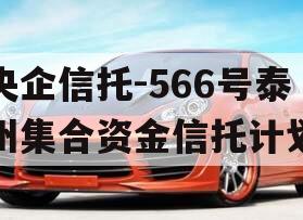 央企信托-566号泰州集合资金信托计划