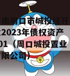 河南周口市城投经开实业2023年债权资产001（周口城投置业有限公司）