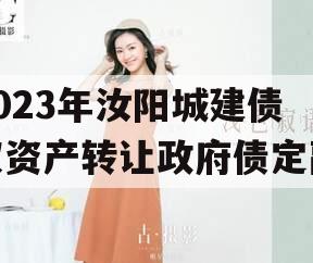 2023年汝阳城建债权资产转让政府债定融