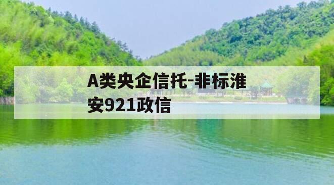 A类央企信托-非标淮安921政信