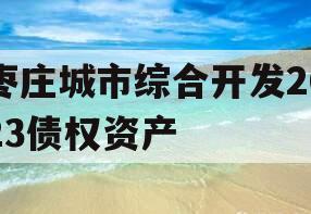枣庄城市综合开发2023债权资产