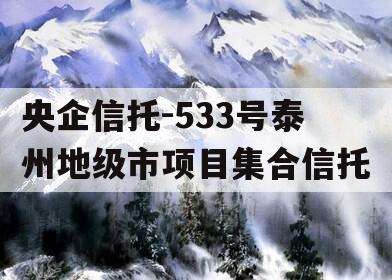 央企信托-533号泰州地级市项目集合信托