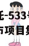 央企信托-533号泰州地级市项目集合信托