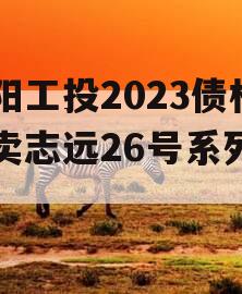 简阳工投2023债权拍卖志远26号系列产品