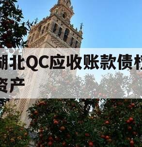 湖北QC应收账款债权资产