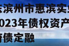 山东滨州市惠滨实业发展2023年债权资产政府债定融