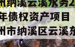 泸州纳溪云溪水务2023年债权资产项目（泸州市纳溪区云溪东路）