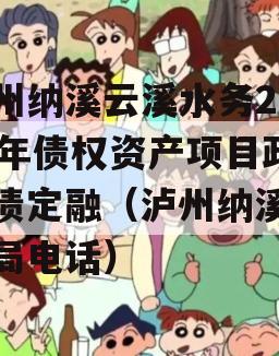 泸州纳溪云溪水务2023年债权资产项目政府债定融（泸州纳溪水务局电话）