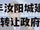 2023年汝阳城建债权资产转让政府债定融