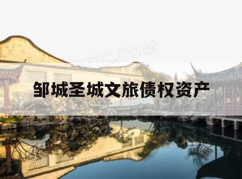 邹城圣城文旅债权资产