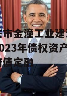 重庆市金潼工业建设投资2023年债权资产政府债定融