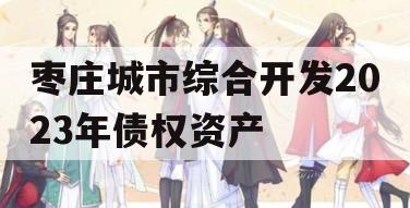 枣庄城市综合开发2023年债权资产