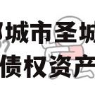 山东邹城市圣城文旅2023年债权资产
