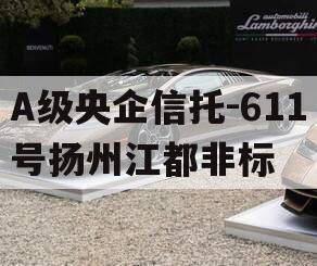 A级央企信托-611号扬州江都非标